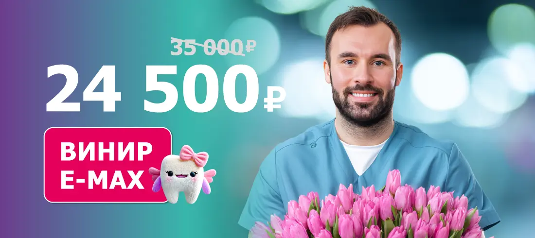 Ультратонкий винир E-MAX 24 500 ₽